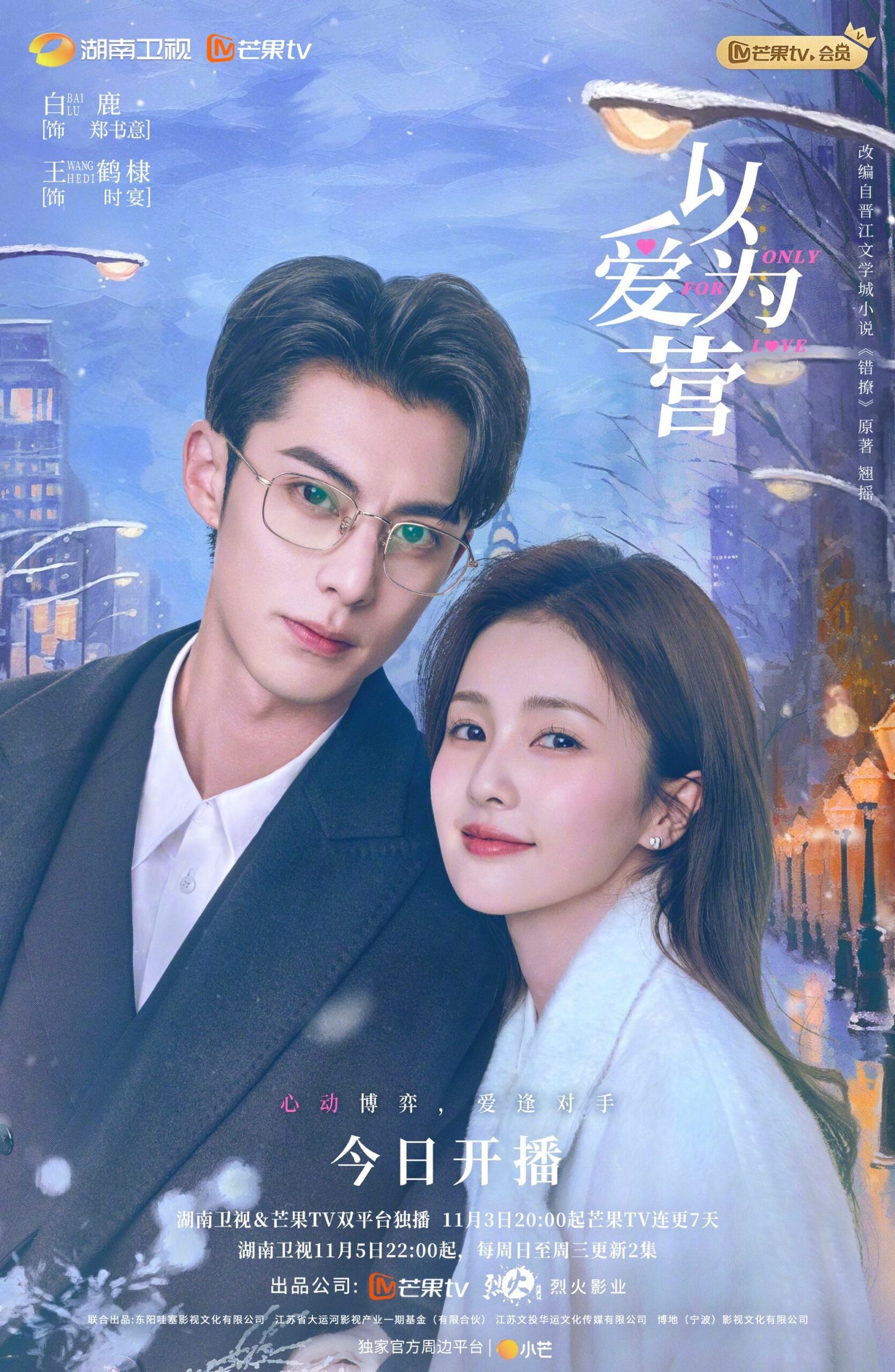 Only For Love Chinese drama