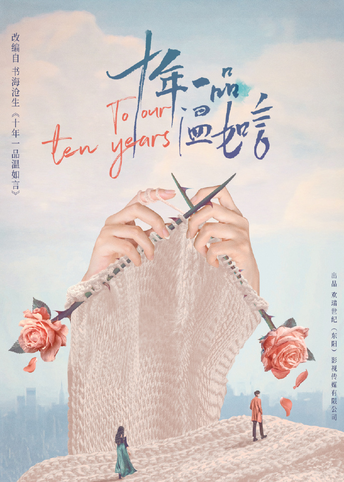To Our Ten Years Chinese drama