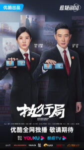 Enforcement Department Chinese drama