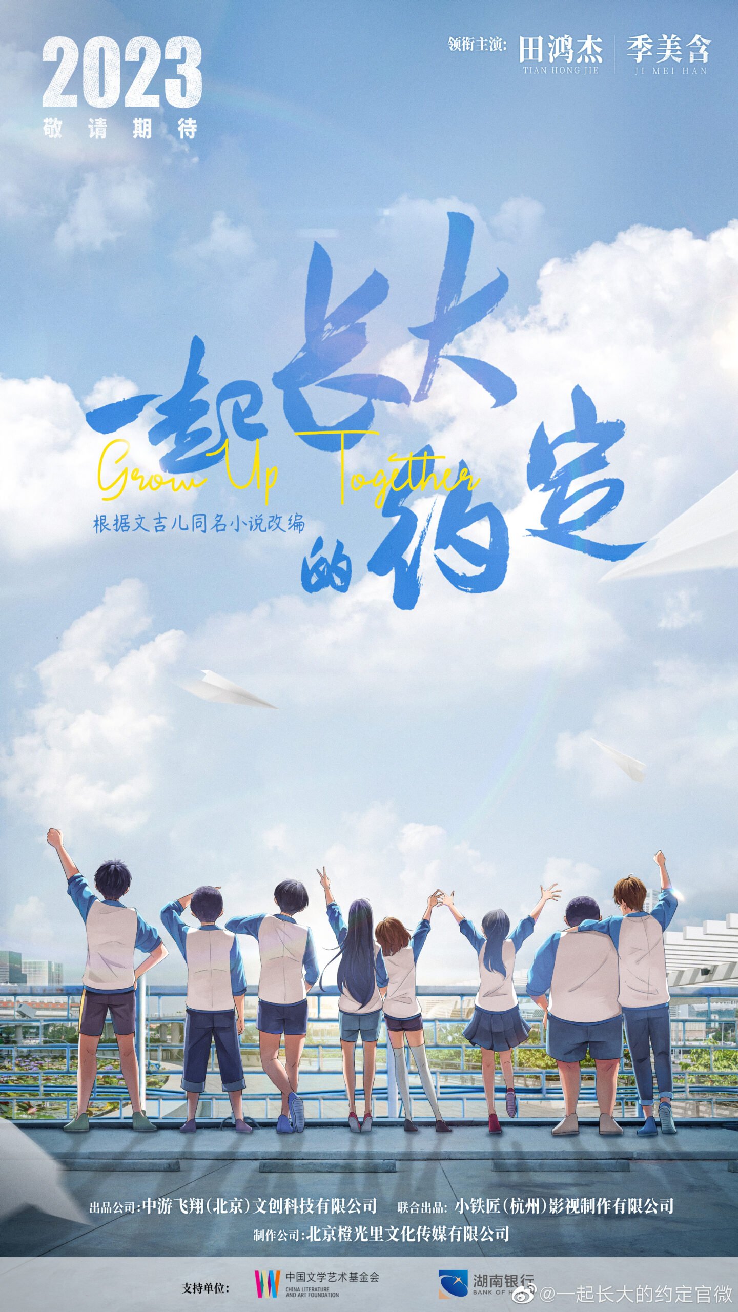 Grow Up Together Chinese drama