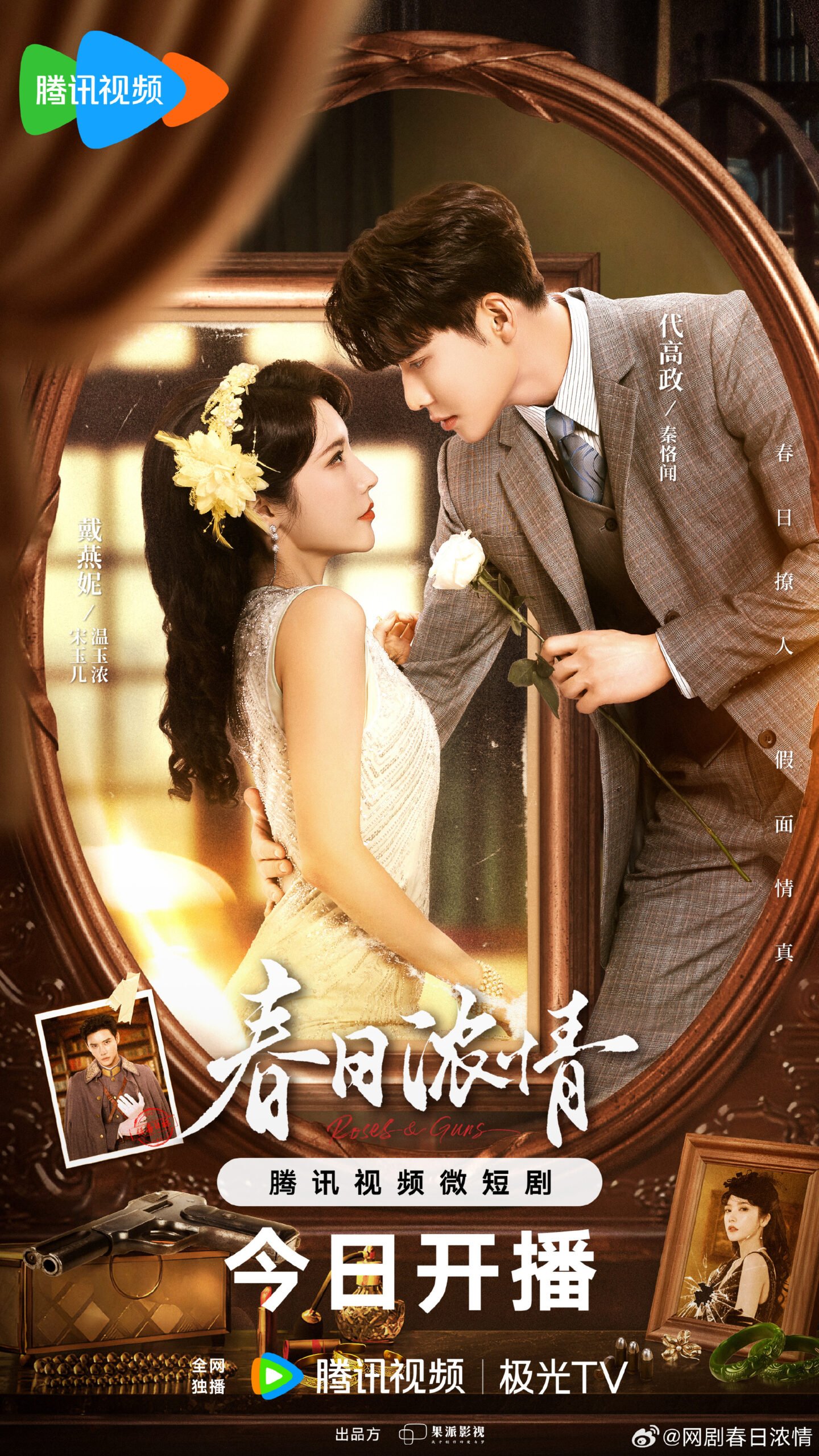 Roses & Guns Chinese drama