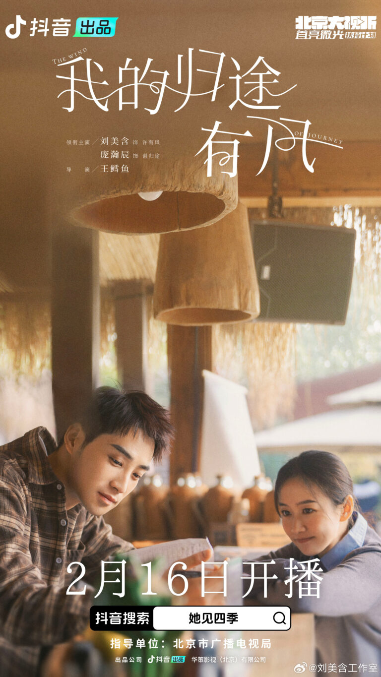 The Wind Of Journey Chinese drama