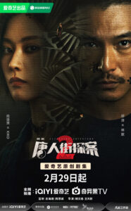 Detective Chinatown 2 Chinese drama