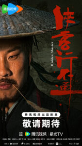 Hidden Master Chinese drama