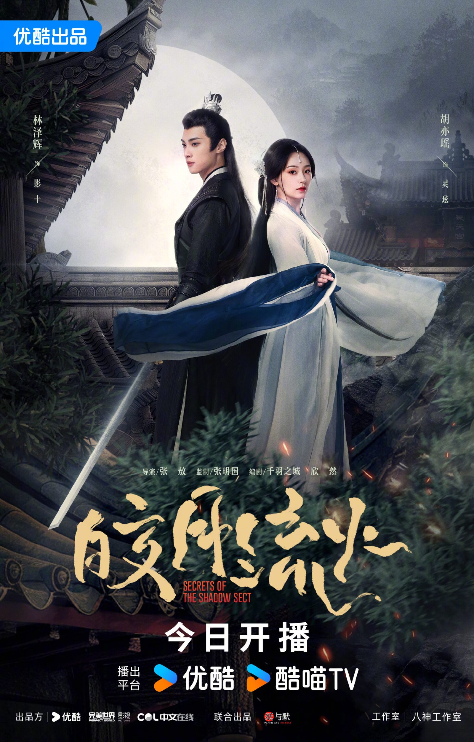 Secrets Of The Shadow Sect Chinese drama