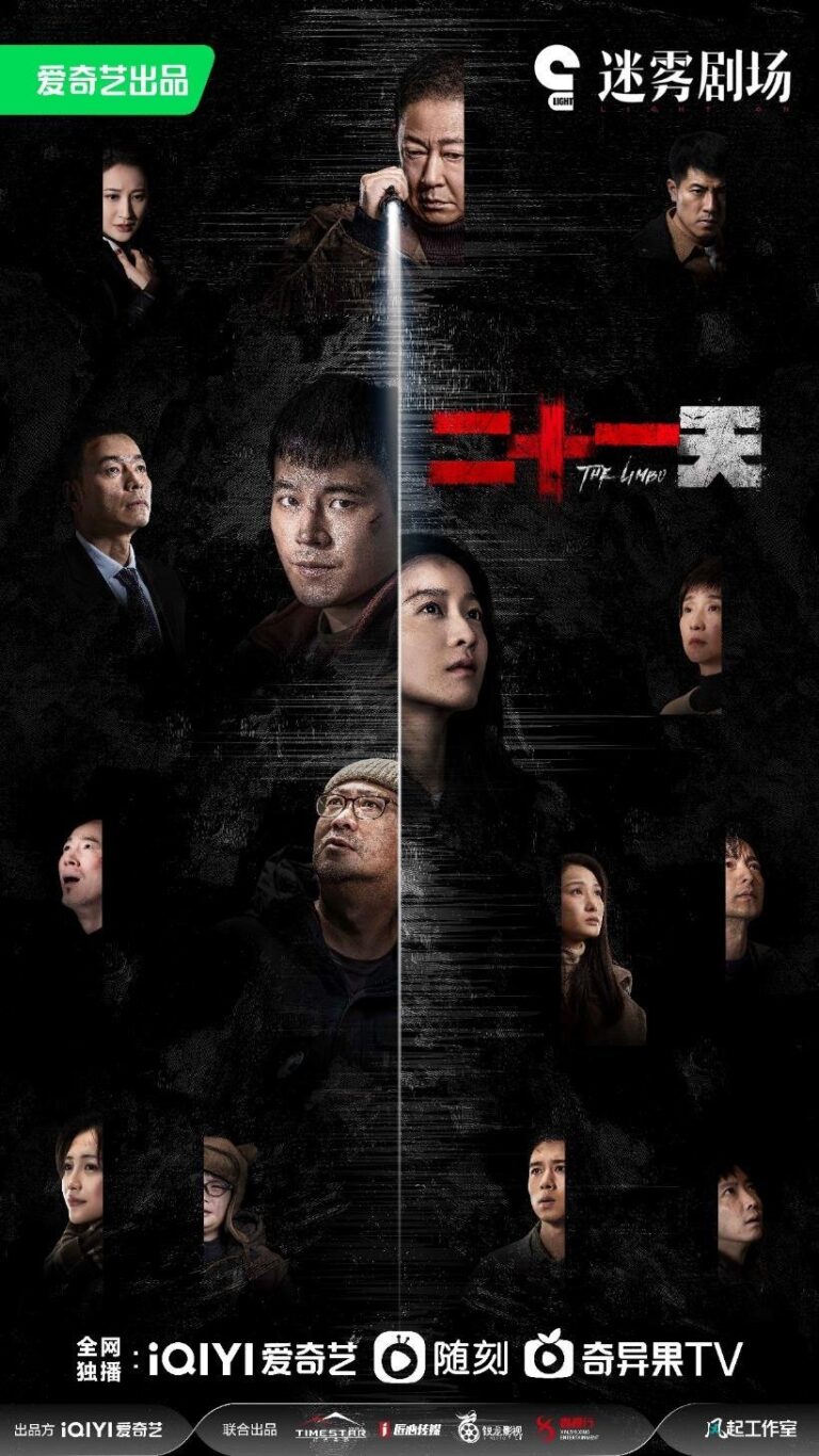 The Limbo Chinese drama