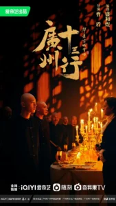 The Thirteen-Hongs in Canton Chinese drama