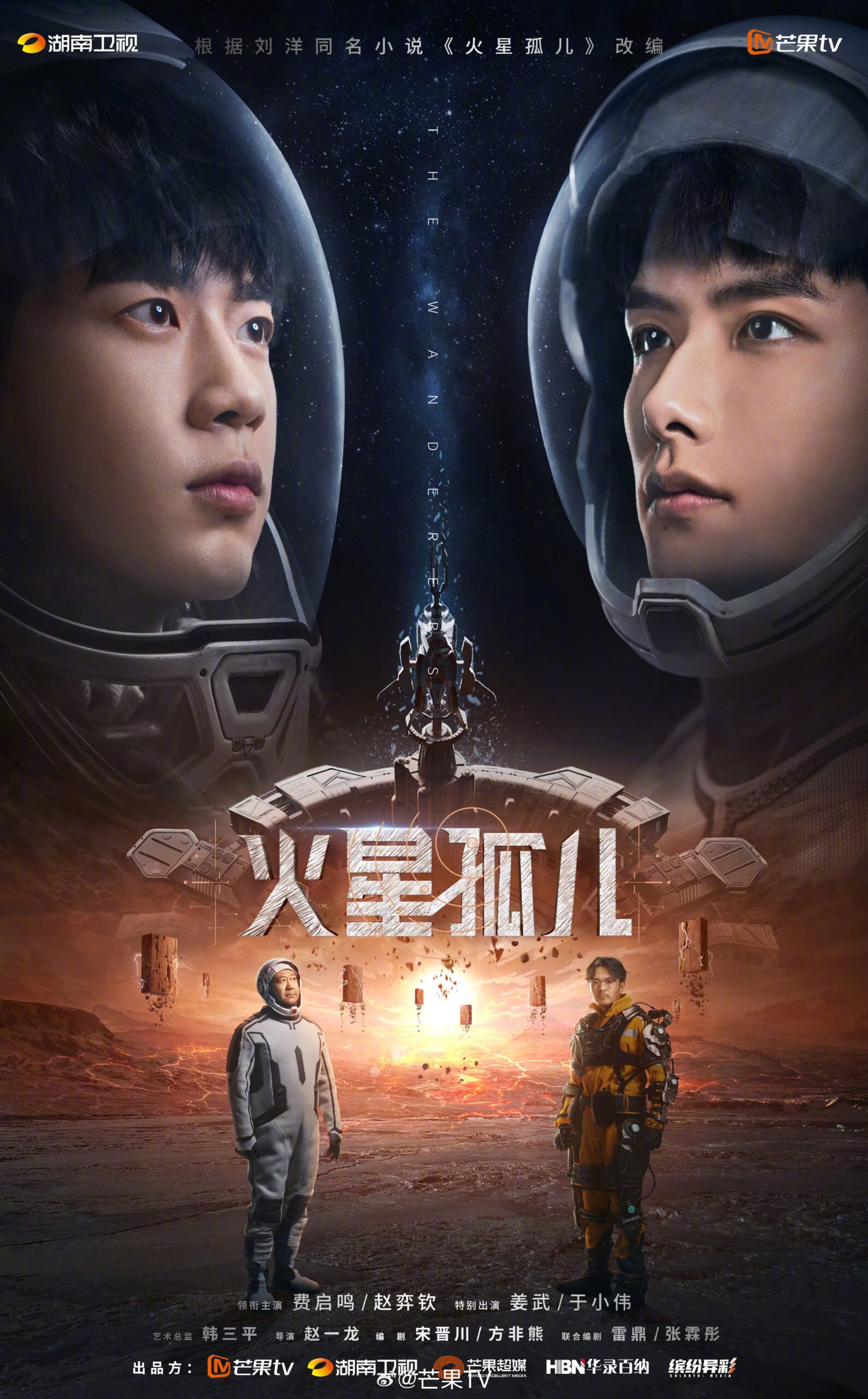 The Wanderers Chinese drama