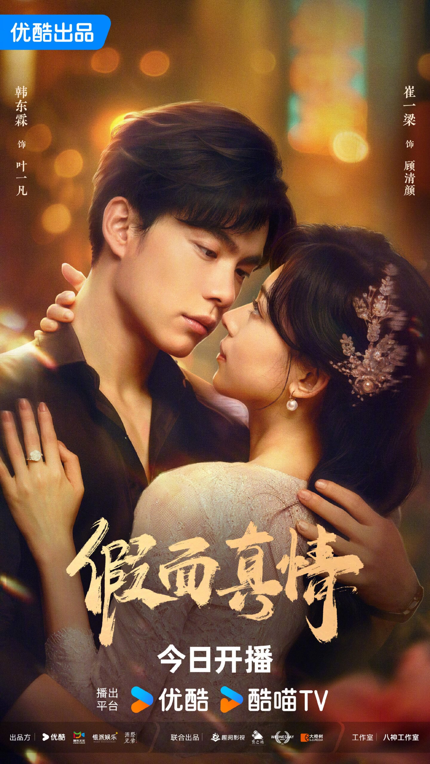 False Face and True Feelings Chinese drama