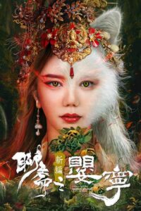 Liao Zhai Fox Spirit: Spoony Woman Movie