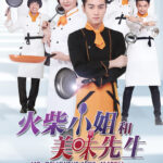 Mr. Delicious Miss. Match Chinese drama
