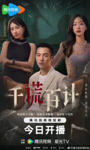 A Thousand Lies and a Hundred Plans Chinese drama