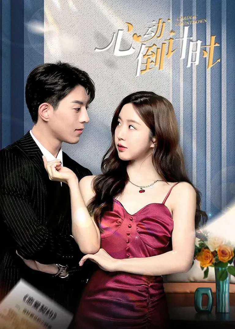 Cardiac Countdown Chinese drama