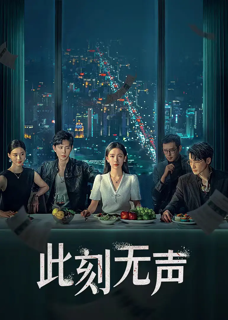 Ci Ke Wu Sheng Chinese drama