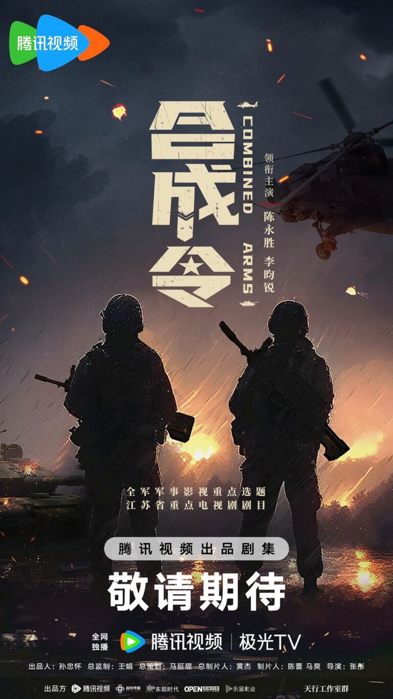 Combined Arms Chinese drama