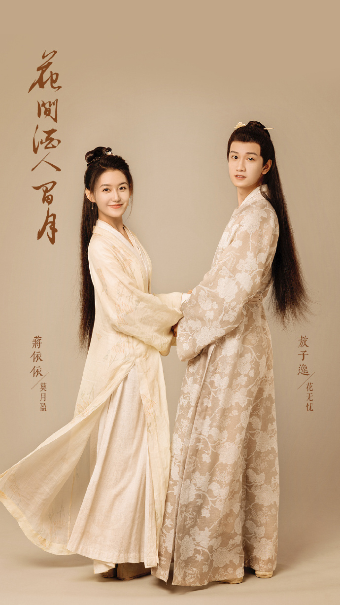 Hua Jian Jiu Ren Jian Yue Chinese drama