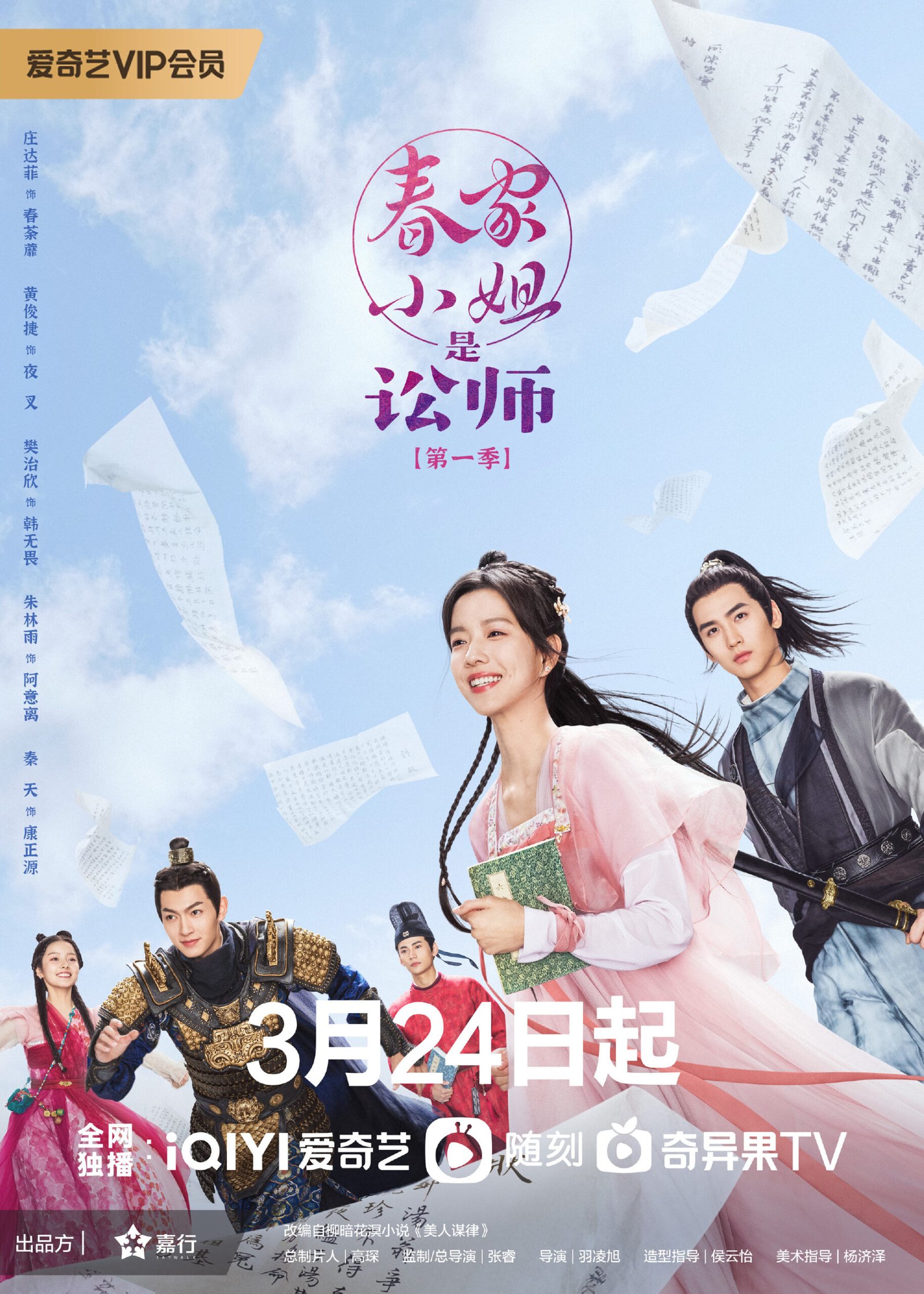 Miss Chun is a Litigator Chinese drama