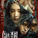 Real Killing Chinese drama