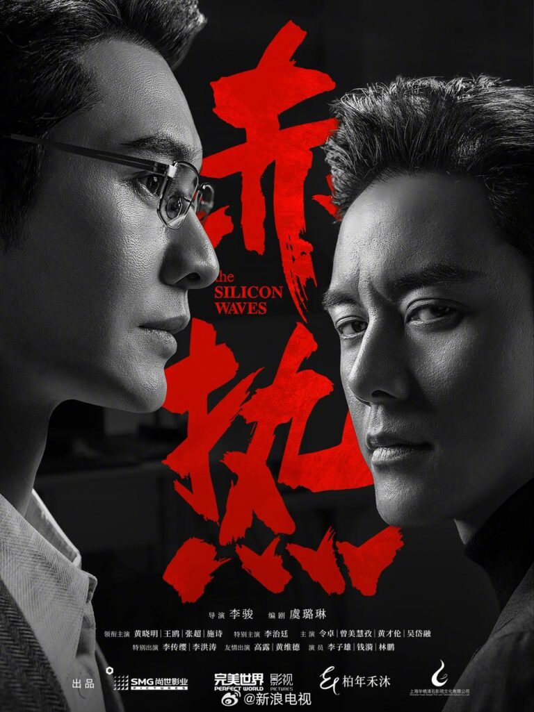 The Silicon Waves Chinese drama