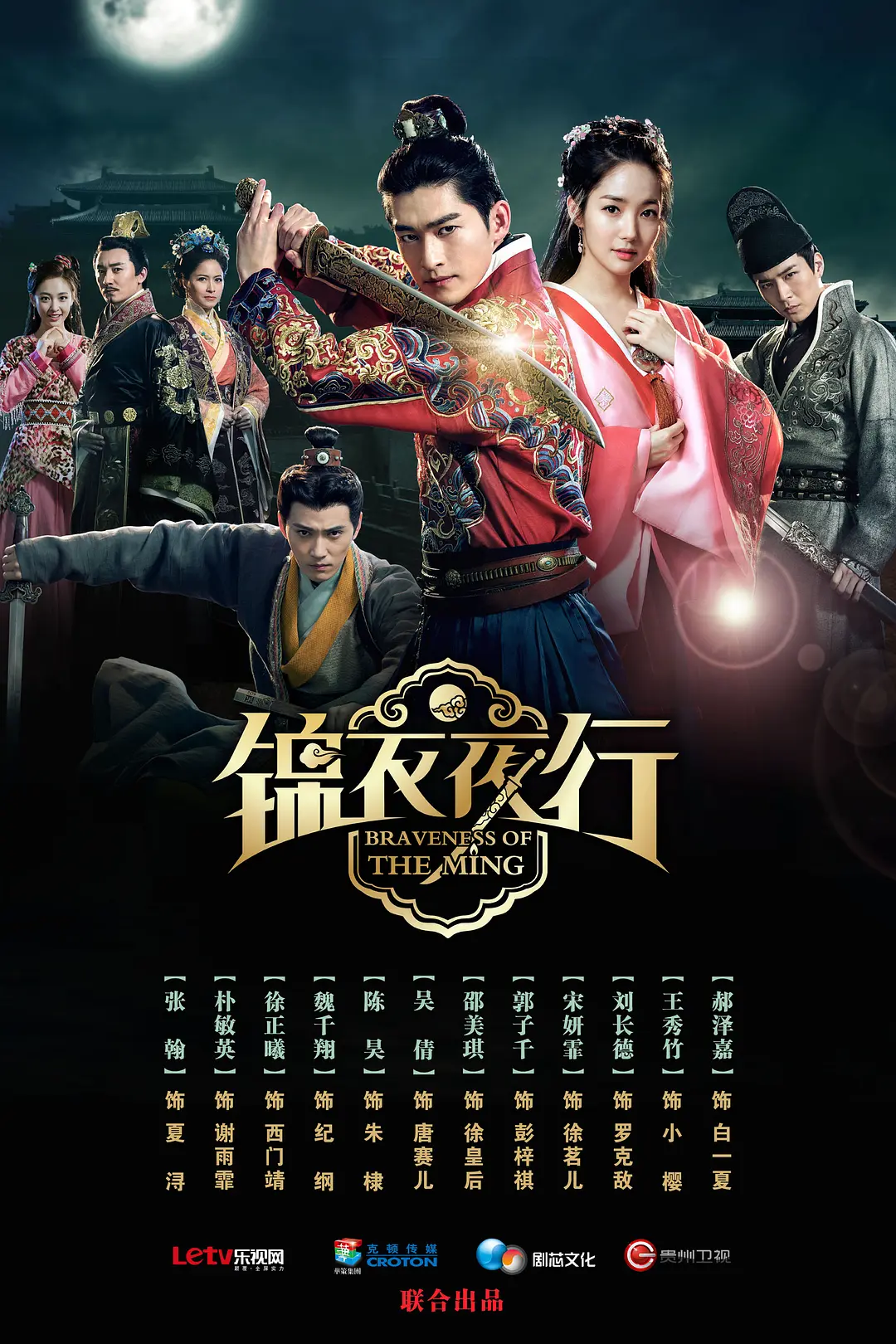 Braveness of the Ming Chinese drama