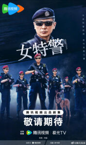 SWAT Girls Chinese drama