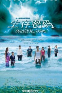 Survival Code cdrama