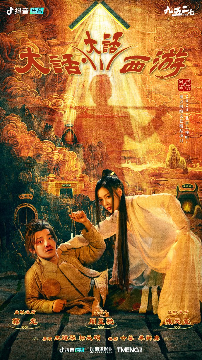 Da Hua Da Hua Xi You Chinese drama